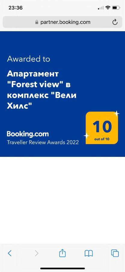 Апартамент "Forest View" В Комплекс "Вели Хилс" 韦林格勒 外观 照片