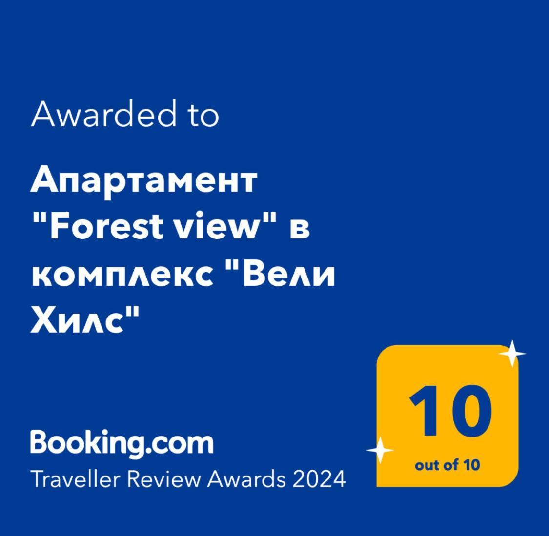 Апартамент "Forest View" В Комплекс "Вели Хилс" 韦林格勒 外观 照片